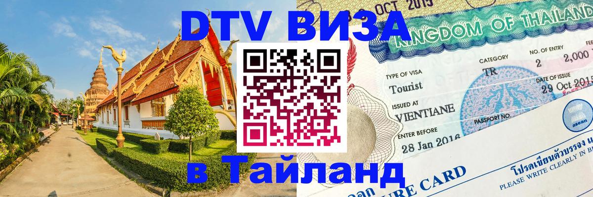 Оформить DTV визу в Тайланд 