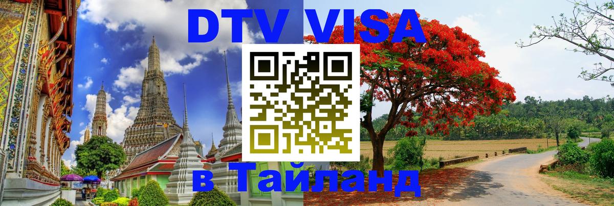 DTV (ДТВ) visa Таиланд 