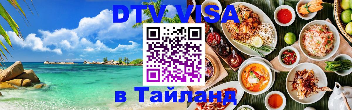 Цены на DTV визу в Таиланд — пакеты услуг, достаточно даже паспорта - 20.11.2025 